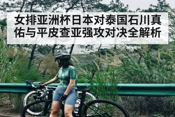 女排亚洲杯日本对泰国石川真佑与平皮查亚强攻对决全解析 | kaiyun